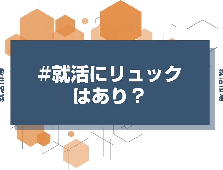 【就活 かばん】就活かばんはリュックでもいい？サイズや機能の基本を徹底解説